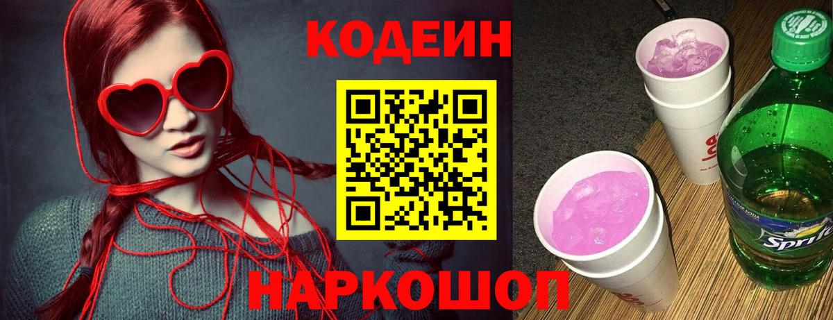Кодеиновый сироп Lean напиток Lean (лин)  Кодеин Purple Drank  Вход с VPN  Электрогорск 